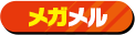 メガメル