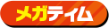 メガティム
