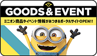 GOODS＆EVENT ミニオン商品やイベント情報があつまるポータルサイトOPEN!!