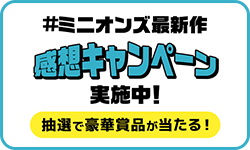 感想キャンペーン実施中！