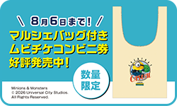マルシェバッグ付きムビチケコンビニ券好評発売中！