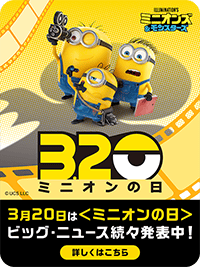 3月20日は〈ミニオンの日〉ビッグ・ニュース続々発表中！