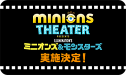 ミニオンズシアター