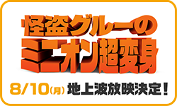 怪盗グルーのミニオン超変身8/10（月）地上波放映決定！