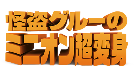 ILLUMINATION PRESENTS ミニオンズ フィーバー