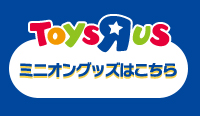 トイザラス